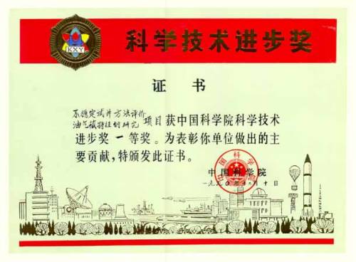 余其煌、吴声昌、周宏获得中科院科技进步一等奖证书